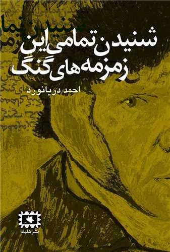 عکس شنیدن تمامی این زمزمه‌های گنگ