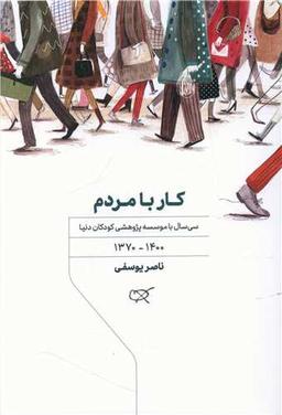 عکس کار با مردم