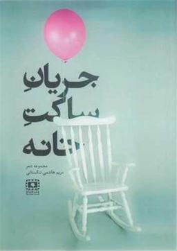 عکس جریان ساکت خانه