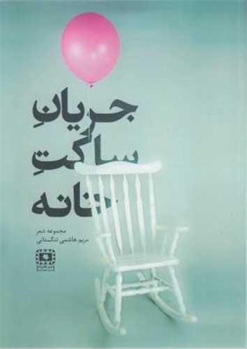 عکس جریان ساکت خانه