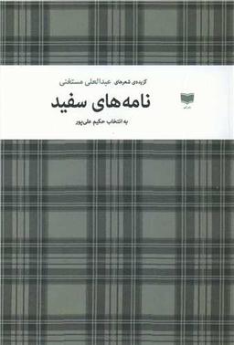 عکس نامه‌های سفید