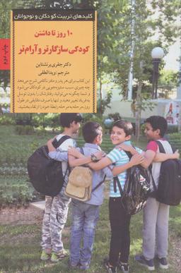 عکس ۱۰ روز تا داشتن کودکی سازگارتر و آرام‌تر