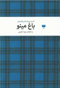 عکس باغ مینو