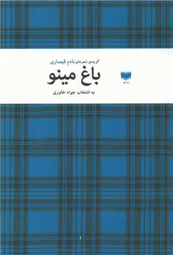 عکس باغ مینو