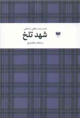 عکس شهد تلخ