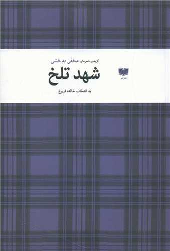 عکس شهد تلخ