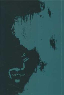 عکس گم