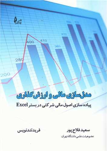 عکس مدل‌سازی مالی و ارزش‌گذاری