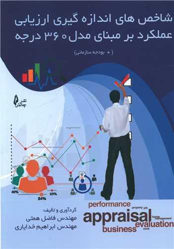 عکس شاخص‌های اندازه‌گیری ارزیابی عملکرد بر مبنای مدل ۳۶۰ درجه