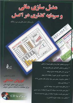 عکس مدل سازی مالی و سرمایه گذاری در اکسل