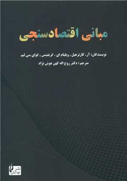 عکس مبانی اقتصادسنجی