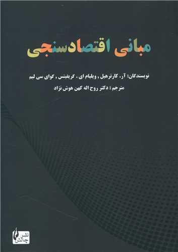 عکس مبانی اقتصادسنجی