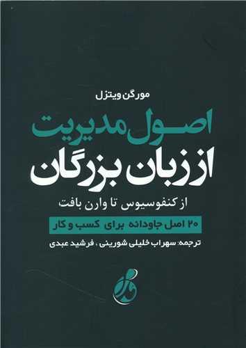 عکس اصول مدیریت از زبان بزرگان از کنفوسیوس تا وارن بافت