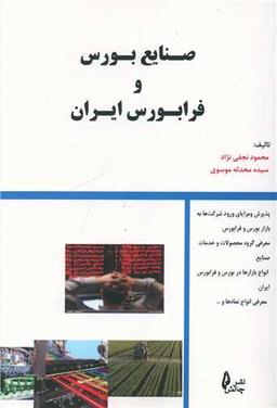 عکس صنایع بورس و فرابورس ایران