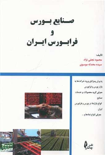 عکس صنایع بورس و فرابورس ایران