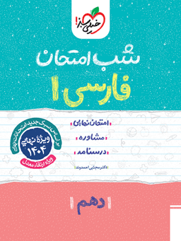عکس شب امتحان فارسی دهم خیلی سبز