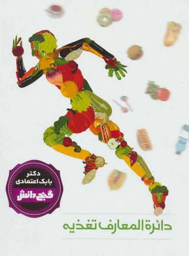 عکس دایره‌المعارف تغذیه