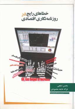 عکس خطاهای رایج در روزنامه‌نگاری اقتصادی