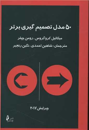 عکس پنجاه مدل تصمیم‌گیری برتر