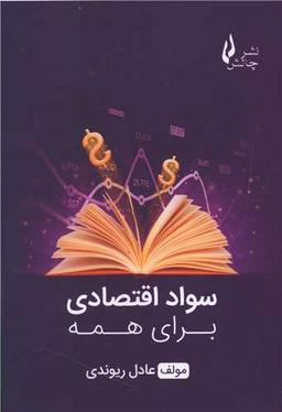 عکس سواد اقتصادی برای همه