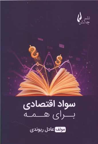 عکس سواد اقتصادی برای همه
