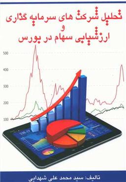 عکس تحلیل شرکت‌های سرمایه‌گذاری و ارزش‌یابی سهام در بورس