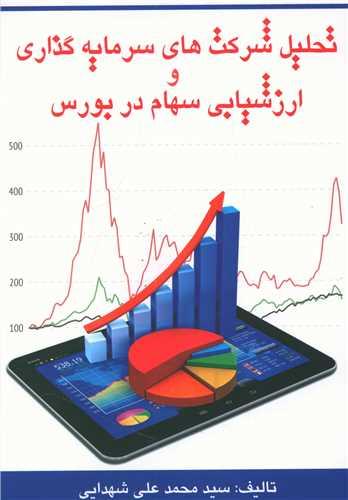 عکس تحلیل شرکت‌های سرمایه‌گذاری و ارزش‌یابی سهام در بورس