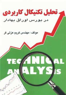 عکس تحلیل تکنیکال کاربردی در بورس اوراق بهادار ایران