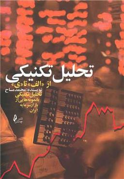 عکس تحلیل تکنیکی (از الف تا ی)
