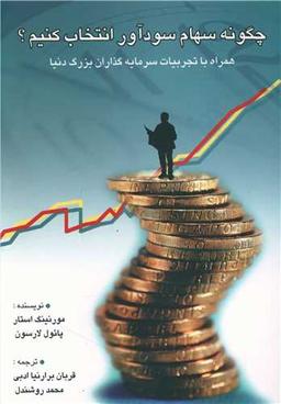 عکس چگونه سهام سود آور انتخاب کنیم؟