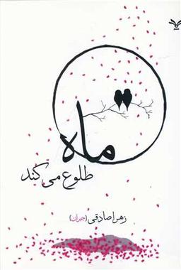 عکس ماه طلوع می‌کند