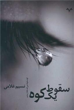 عکس سقوط یک کوه