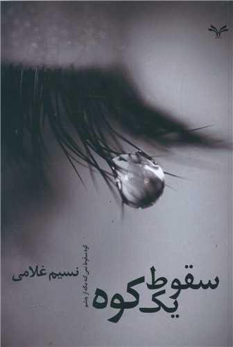 عکس سقوط یک کوه