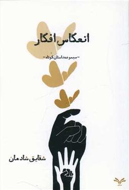 عکس انعکاس افکار
