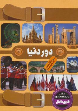 عکس دانشنامه مدرسه دور دنیا