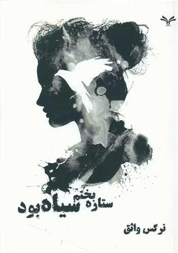 عکس ستاره بختم سیاه بود