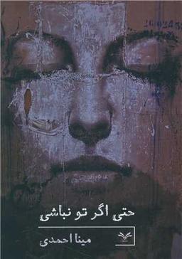 عکس حتی اگر تو نباشی…