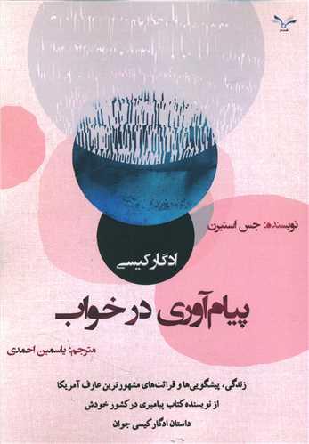 عکس ادگار کیسی پیام‌آوری در خواب