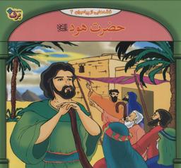 عکس حضرت هود علیه السلام