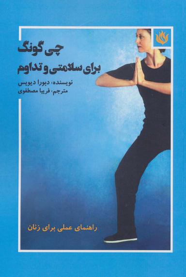 عکس چی‌گونگ برای سلامتی و تداوم
