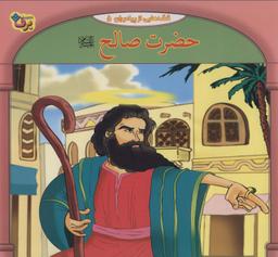 عکس حضرت صالح علیه السلام