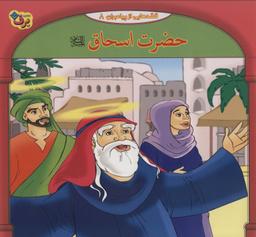 عکس حضرت اسحاق علیه السلام