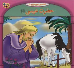 عکس حضرت عیسی علیه السلام