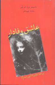 عکس عاشق وفادار