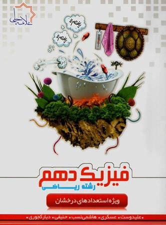 عکس فیزیک دهم رشته ریاضی تیزهوشان