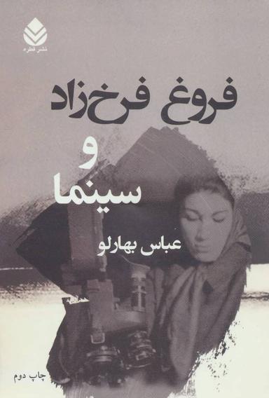 عکس فروغ فرخزاد و سینما
