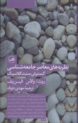 عکس نظریه‌های معاصر جامعه‌شناسی