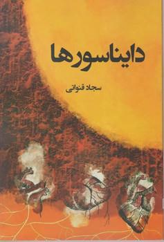 عکس دایناسورها