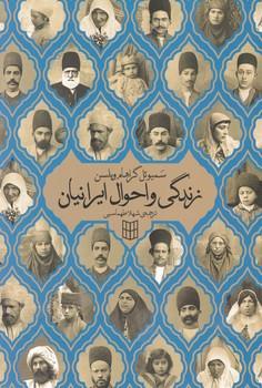 عکس زندگی و احوال ایرانیان