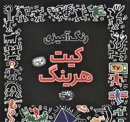 عکس رنگ‌آمیزی کیت هرینگ